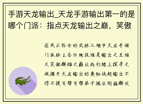 手游天龙输出_天龙手游输出第一的是哪个门派：指点天龙输出之巅，笑傲江湖任逍遥