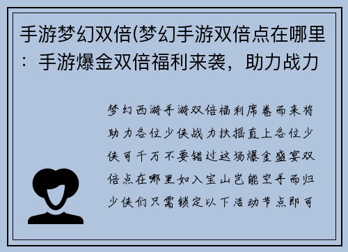 手游梦幻双倍(梦幻手游双倍点在哪里：手游爆金双倍福利来袭，助力战力飙升)