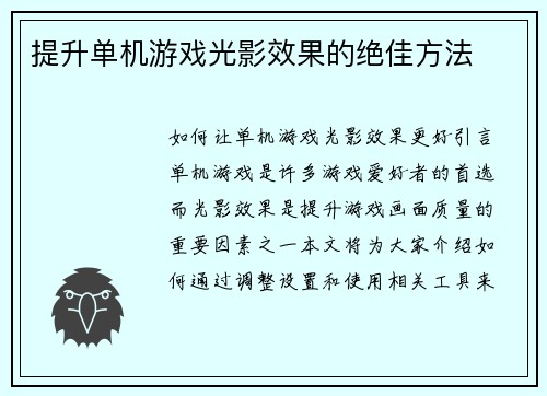 提升单机游戏光影效果的绝佳方法